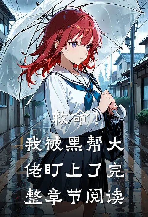 救命！我被黑帮大佬盯上了完整章节阅读