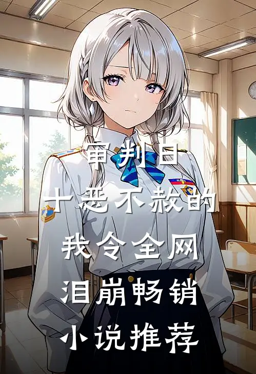 审判日：十恶不赦的我令全网泪崩畅销小说推荐