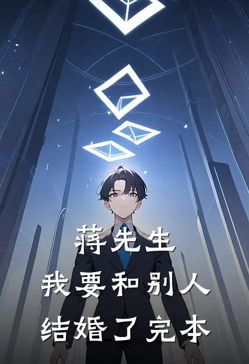 蒋先生，我要和别人结婚了完本