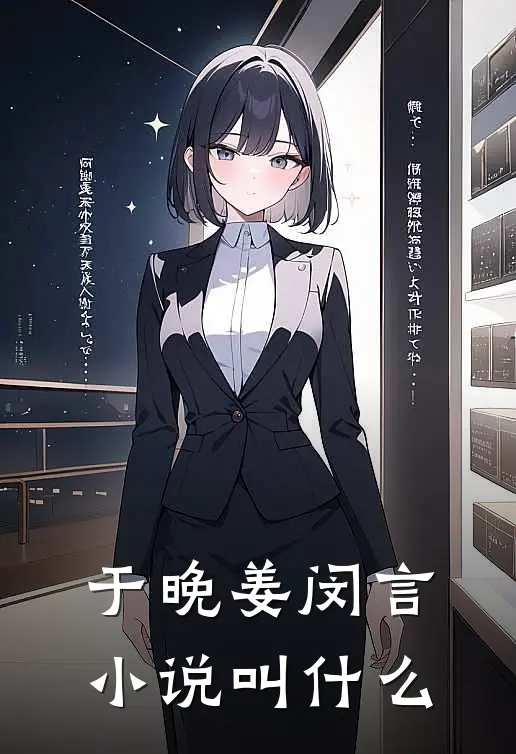 于晚姜闵言小说叫什么