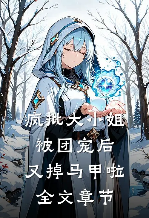 疯批大小姐被团宠后，又掉马甲啦全文章节