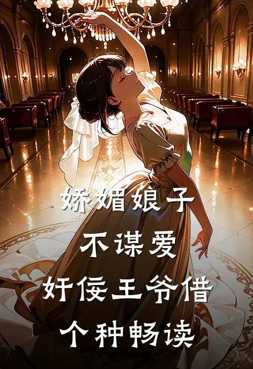 娇媚娘子不谋爱，奸佞王爷借个种畅读