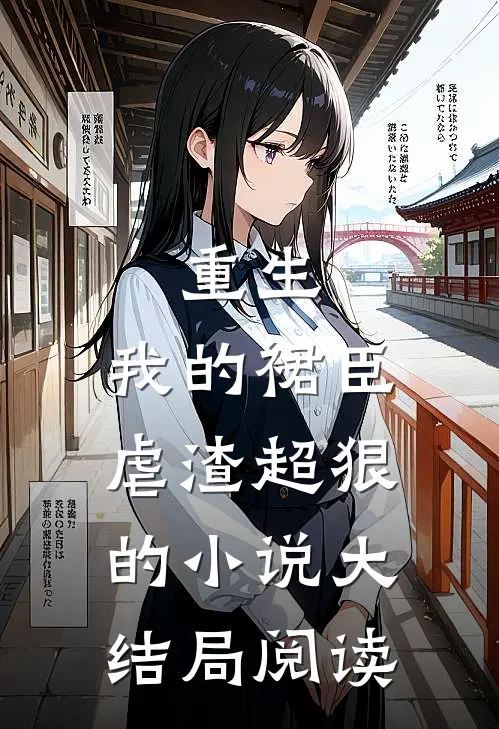 重生我的裙臣虐渣超狠的大结局阅读免费
