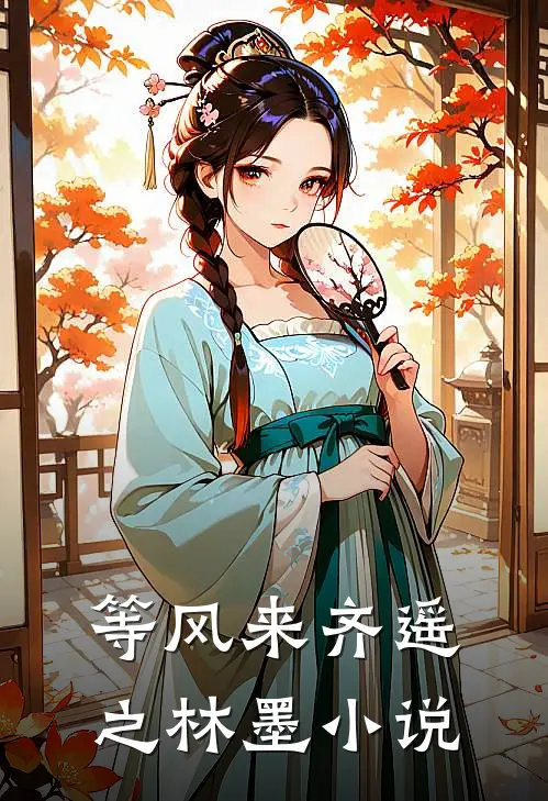 等风来齐遥之林墨小说