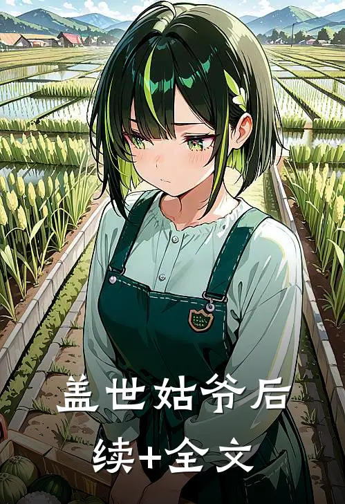 盖世姑爷后续+全文