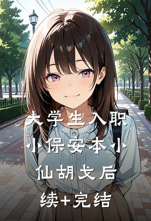 大学生入职小保安本小仙胡戈后续+完结