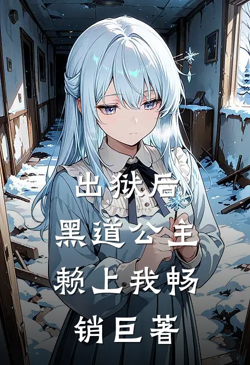 出狱后，黑道公主赖上我畅销巨著