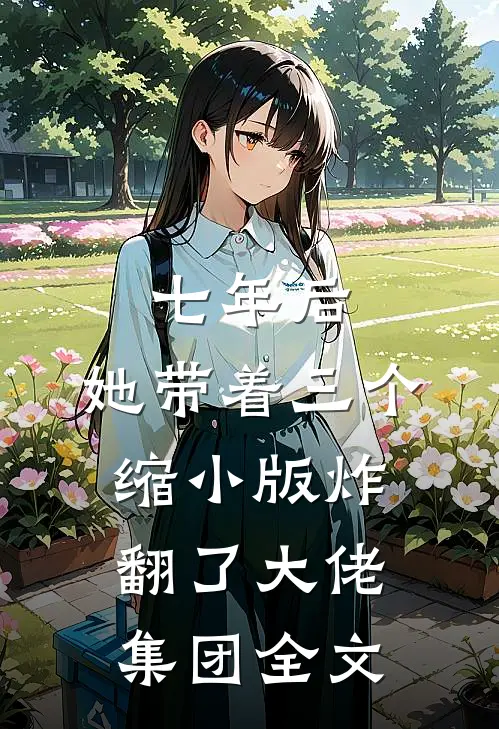 七年后，她带着三个缩小版炸翻了大佬集团全文