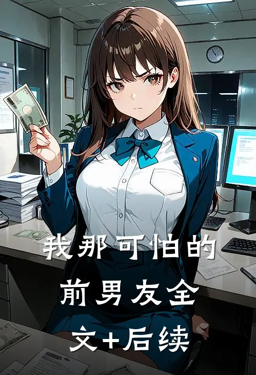 我那可怕的前男友全文+后续