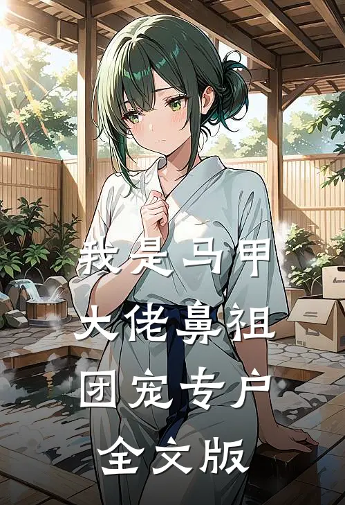 我是马甲大佬鼻祖,团宠专户全文版
