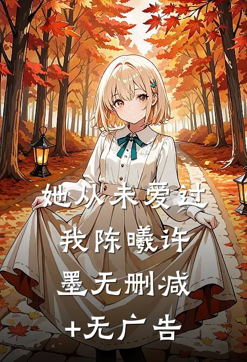 她从未爱过我陈曦许墨无删减+无广告