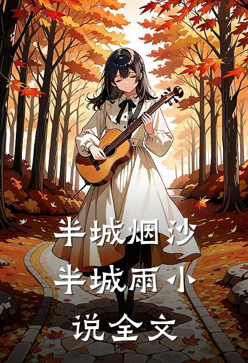 半城烟沙半城雨小说全文