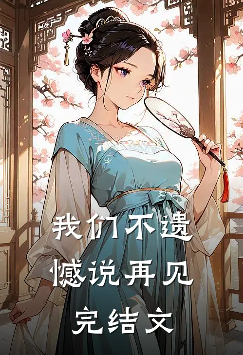 我们不遗憾说再见完结文