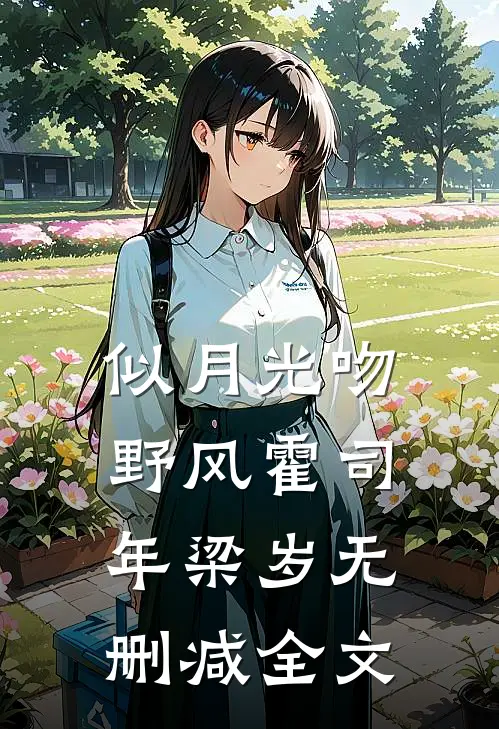 似月光吻野风霍司年梁岁无删减全文
