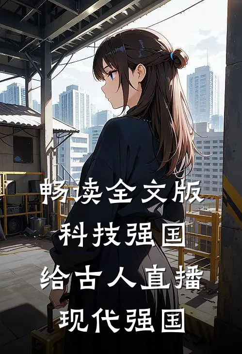 畅读全文版科技强国，给古人直播现代强国