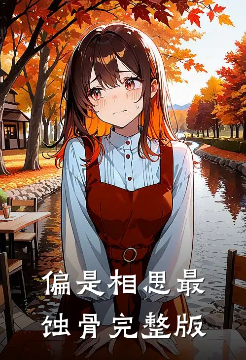 偏是相思最蚀骨完整版