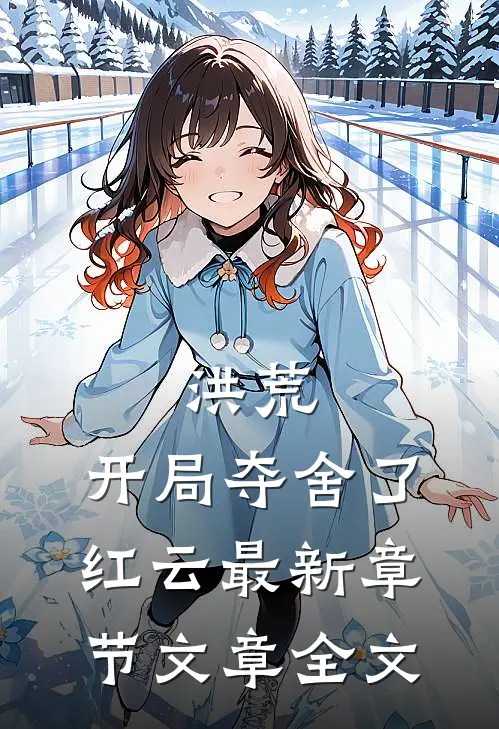 洪荒:开局夺舍了红云最新章节文章全文