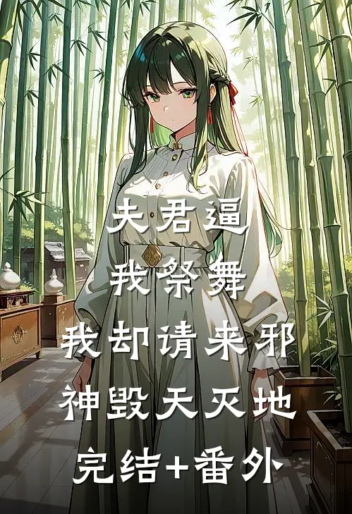 夫君逼我祭舞，我却请来邪神毁天灭地完结+番外