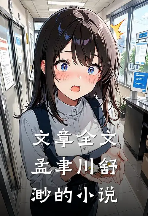 文章全文孟聿川舒渺的小说