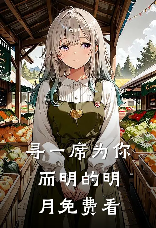 寻一席为你而明的明月免费看
