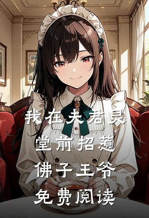 我在夫君灵堂前招惹佛子王爷免费阅读