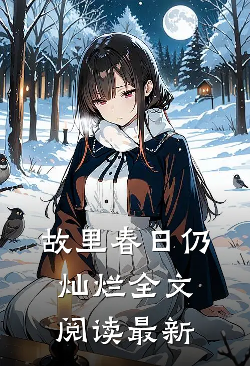 故里春日仍灿烂全文阅读最新