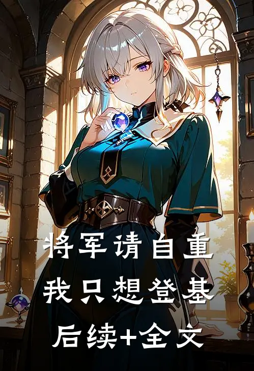 将军请自重，我只想登基后续+全文