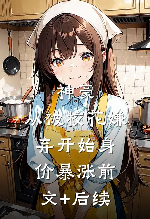 神豪：从被校花嫌弃开始身价暴涨前文+后续