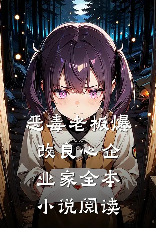 恶毒老板爆改良心企业家全本小说阅读