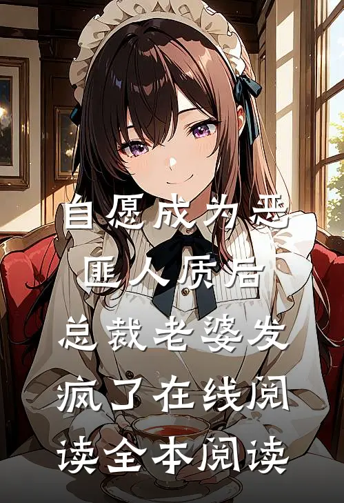 自愿成为恶匪人质后，总裁老婆发疯了在线阅读全本阅读