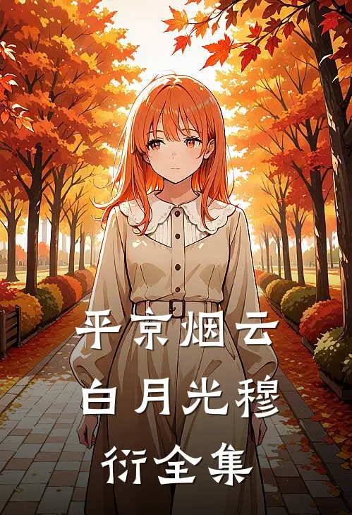 平京烟云白月光穆衍 全集