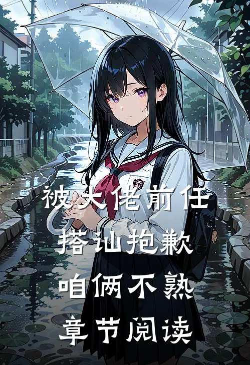 被大佬前任搭讪抱歉咱俩不熟章节阅读