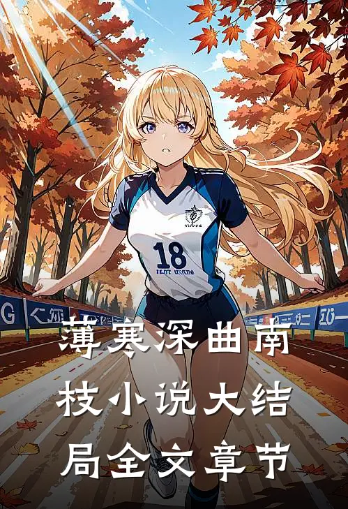 薄寒深曲南枝小说大结局全文章节