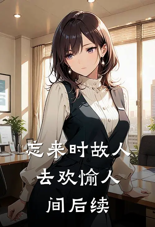 忘来时故人，去欢愉人间后续