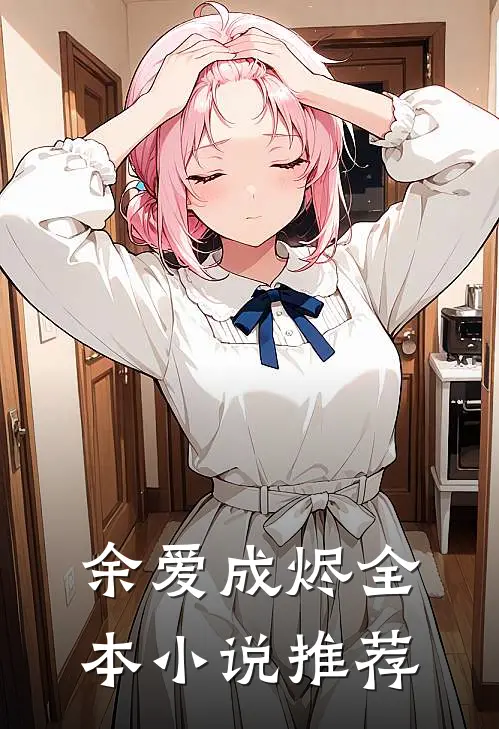 余爱成烬全本小说推荐