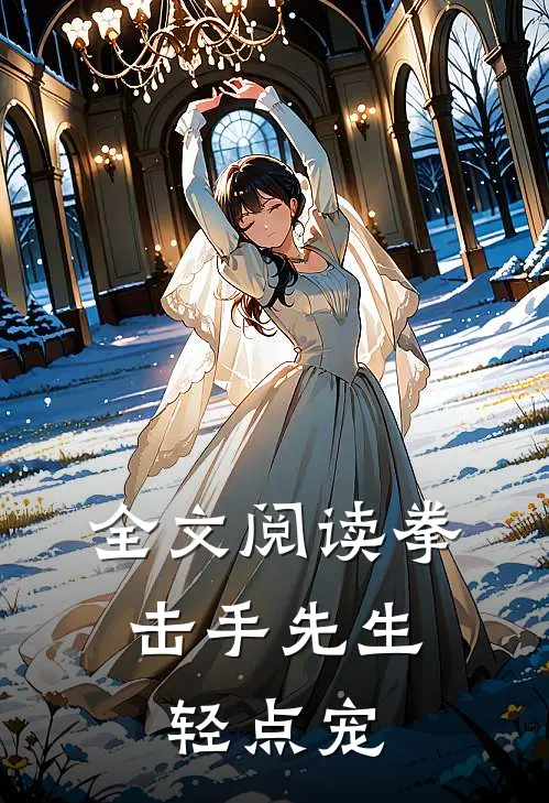 全文阅读拳击手先生，轻点宠