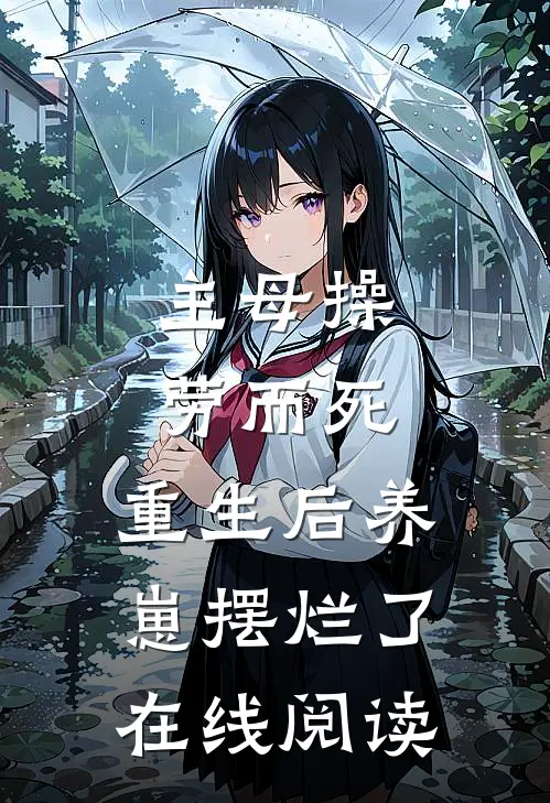 主母操劳而死，重生后养崽摆烂了在线阅读