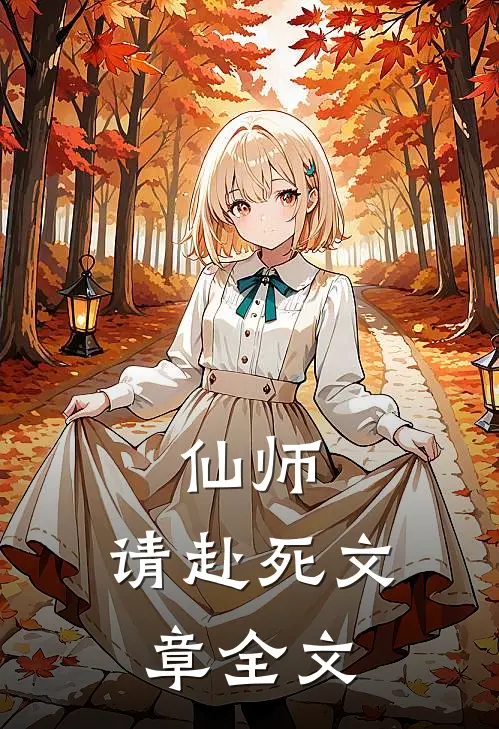 仙师,请赴死文章全文免费阅读