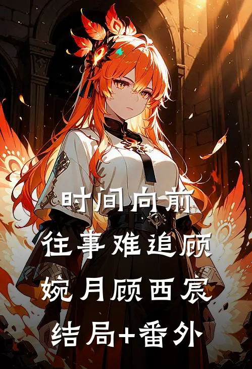 时间向前，往事难追顾婉月顾西宸结局+番外