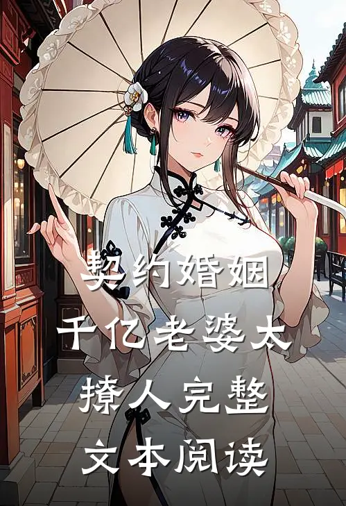 契约婚姻：千亿老婆太撩人完整文本阅读
