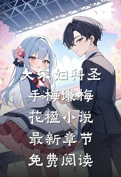 大宋妇科圣手梅谦梅花楹小说最新章节免费阅读