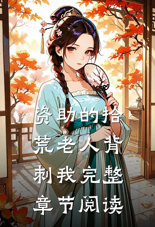 资助的拾荒老人背刺我完整章节阅读