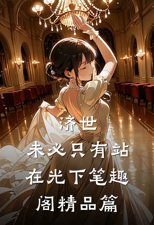 济世,未必只有站在光下笔趣阁精品篇
