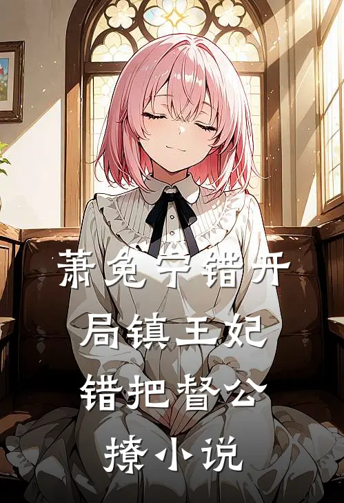 萧兔宁错开局镇王妃，错把督公撩小说