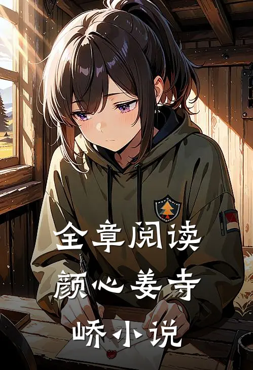 全章阅读颜心姜寺峤小说