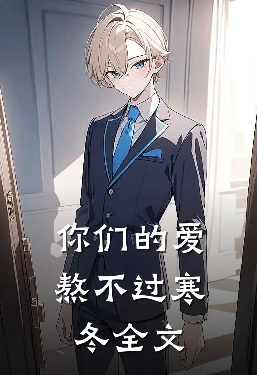 你们的爱,熬不过寒冬全文免费阅读