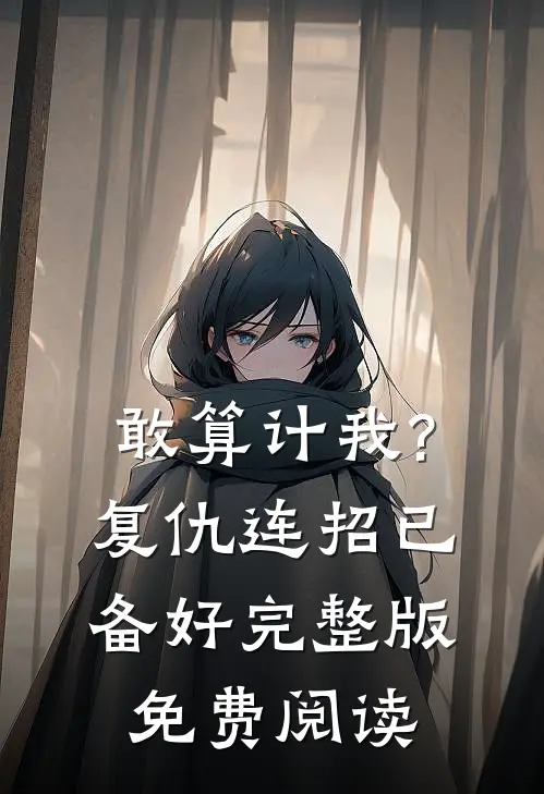 敢算计我?复仇连招已备好完整版免费阅读