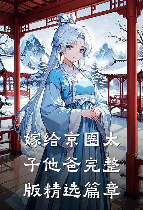 嫁给京圈太子他爸完整版精选篇章在线观看
