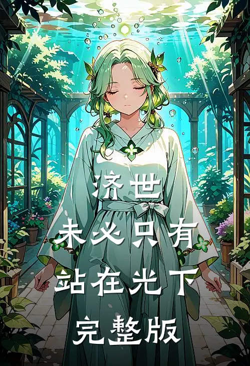 济世，未必只有站在光下完整版