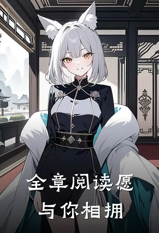 全章阅读愿与你相拥